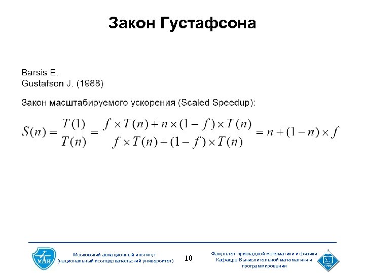 Закон Густафсона Московский авиационный институт (национальный исследовательский университет) 10 Факультет прикладной математики и физики