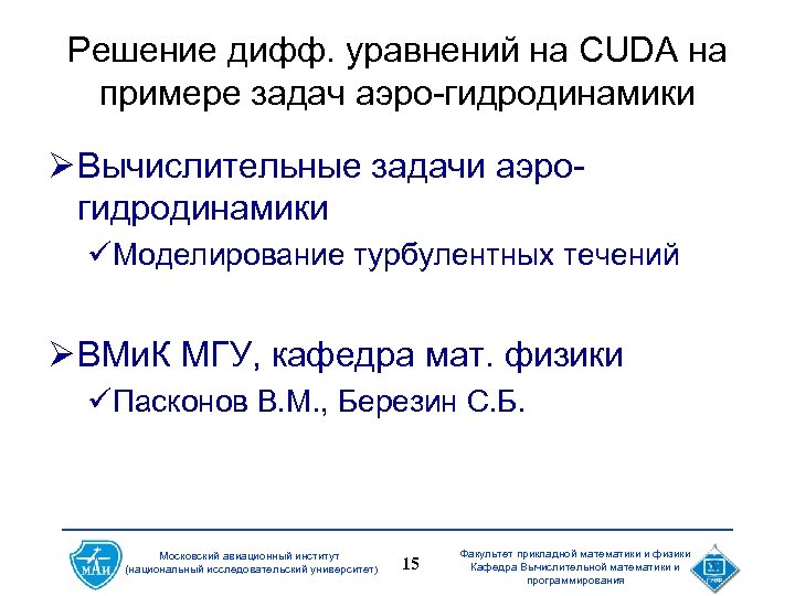 Решение дифф. уравнений на CUDA на примере задач аэро-гидродинамики Ø Вычислительные задачи аэрогидродинамики üМоделирование