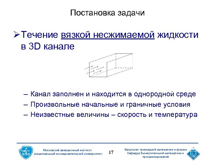 Постановка задачи Ø Течение вязкой несжимаемой жидкости в 3 D канале – Канал заполнен