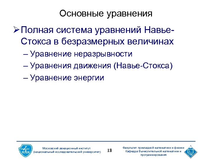 Основные уравнения Ø Полная система уравнений Навье. Стокса в безразмерных величинах – Уравнение неразрывности