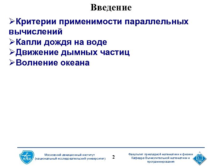 Введение ØКритерии применимости параллельных вычислений ØКапли дождя на воде ØДвижение дымных частиц ØВолнение океана