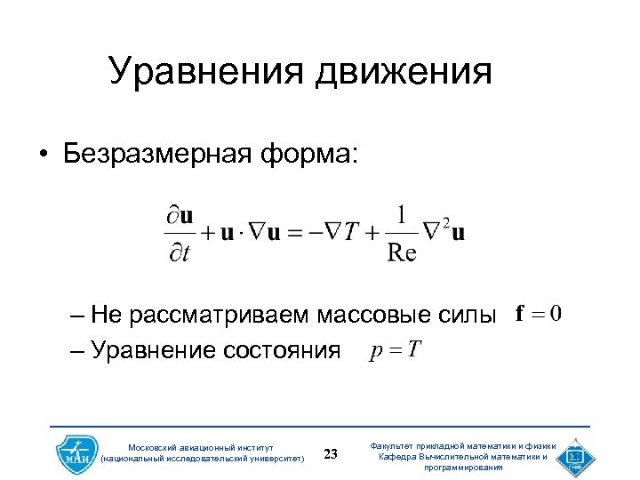 Уравнения движения • Безразмерная форма: – Не рассматриваем массовые силы – Уравнение состояния Московский