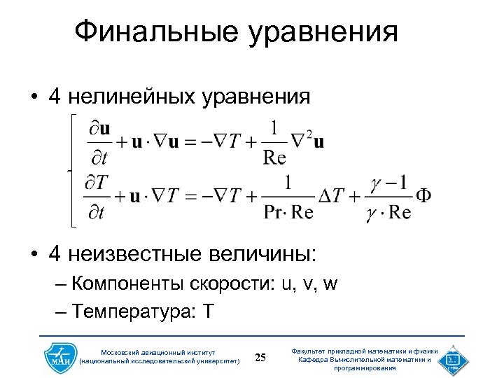 Финальные уравнения • 4 нелинейных уравнения • 4 неизвестные величины: – Компоненты скорости: u,