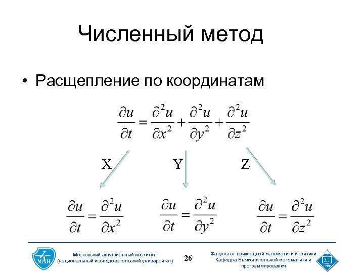 Численный метод • Расщепление по координатам X Московский авиационный институт (национальный исследовательский университет) Y