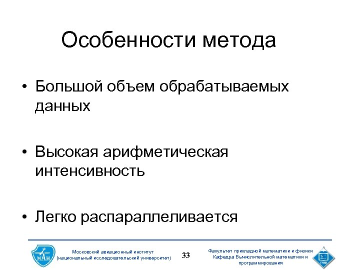 Особенности метода • Большой объем обрабатываемых данных • Высокая арифметическая интенсивность • Легко распараллеливается
