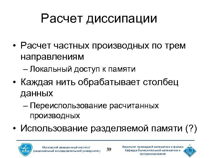 Расчет диссипации • Расчет частных производных по трем направлениям – Локальный доступ к памяти