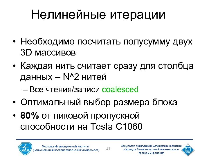 Нелинейные итерации • Необходимо посчитать полусумму двух 3 D массивов • Каждая нить считает