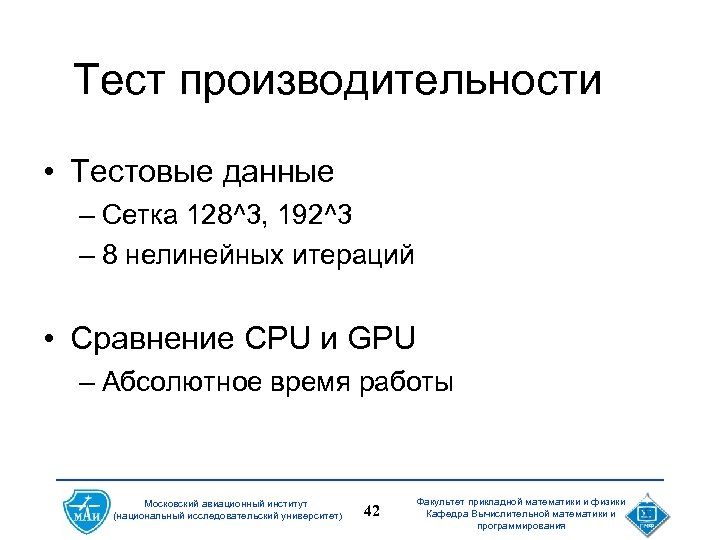 Тест производительности • Тестовые данные – Сетка 128^3, 192^3 – 8 нелинейных итераций •