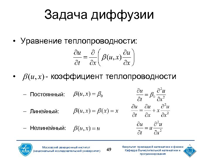 Задача диффузии • Уравнение теплопроводности: • - коэффициент теплопроводности – Постоянный: – Линейный: –