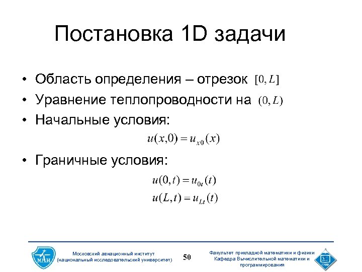 Постановка 1 D задачи • Область определения – отрезок • Уравнение теплопроводности на •