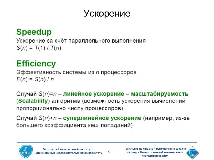 Ускорение Московский авиационный институт (национальный исследовательский университет) 6 Факультет прикладной математики и физики Кафедра