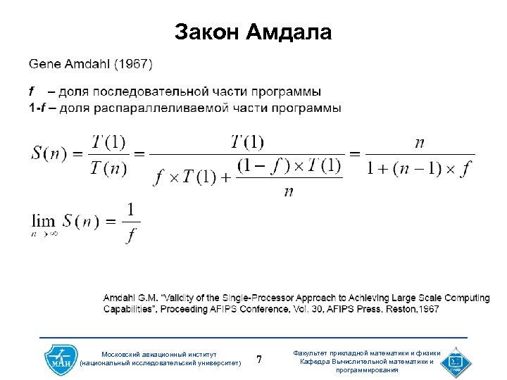 Закон Амдала Московский авиационный институт (национальный исследовательский университет) 7 Факультет прикладной математики и физики