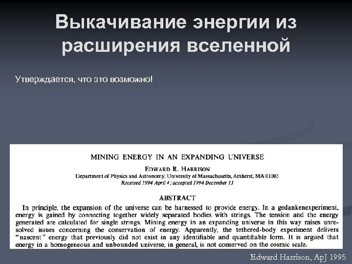 Выкачивание энергии из расширения вселенной Утверждается, что это возможно! Edward Harrison, Ap. J 1995