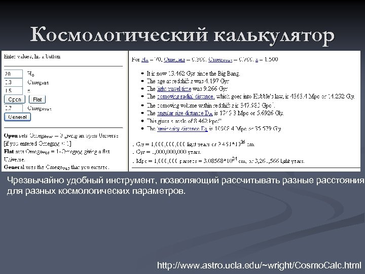 Космологический калькулятор Чрезвычайно удобный инструмент, позволяющий рассчитывать разные расстояния для разных космологических параметров. http: