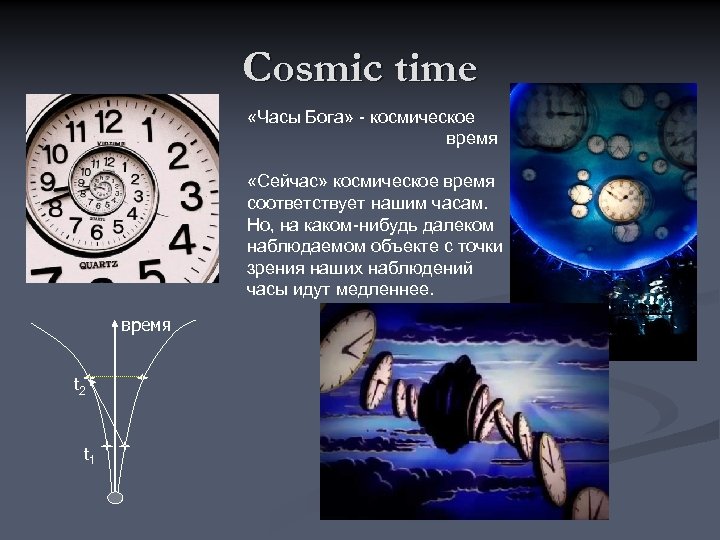 Cosmic time «Часы Бога» - космическое время «Сейчас» космическое время соответствует нашим часам. Но,