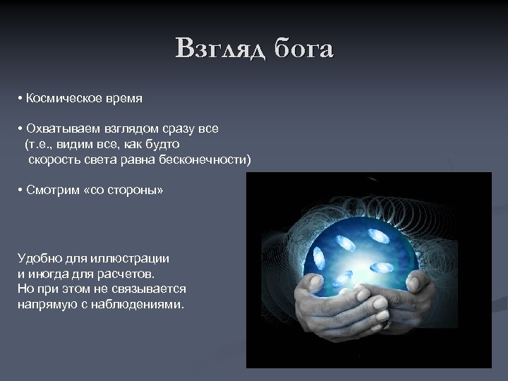 Взгляд бога • Космическое время • Охватываем взглядом сразу все (т. е. , видим