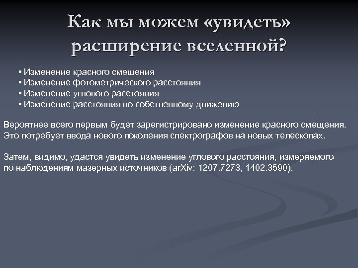 Как мы можем «увидеть» расширение вселенной? • Изменение красного смещения • Изменение фотометрического расстояния