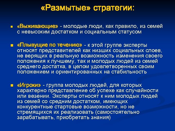  «Размытые» стратегии: n n n «Выживающие» - молодые люди, как правило, из семей