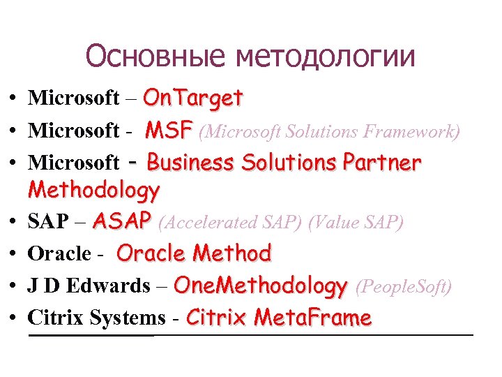 Основные методологии • Microsoft – On. Target • Microsoft - MSF (Microsoft Solutions Framework)