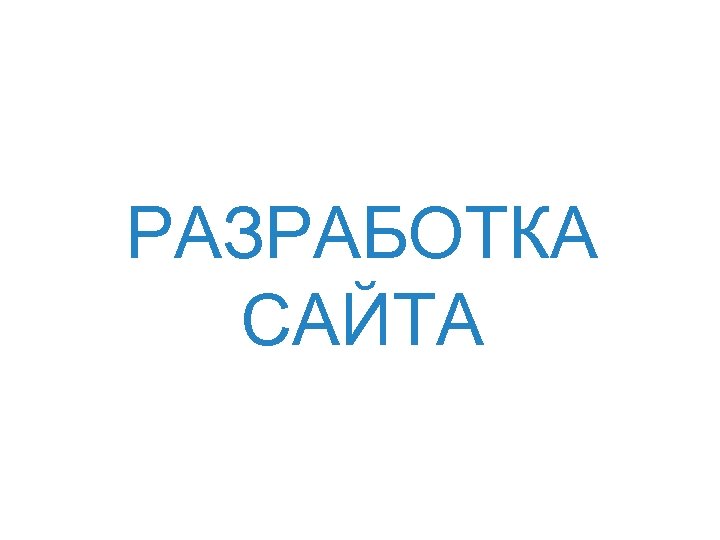 РАЗРАБОТКА САЙТА 