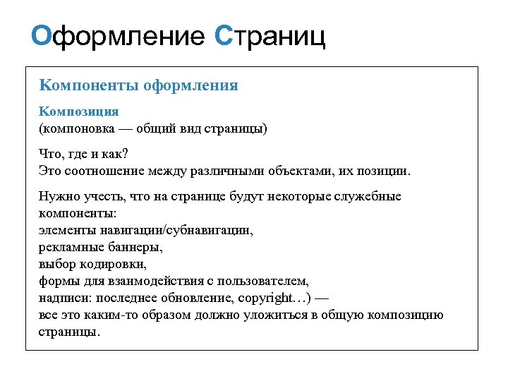 Оформление Страниц Kомпоненты оформления Kомпозиция (компоновка — общий вид страницы) Что, где и как?