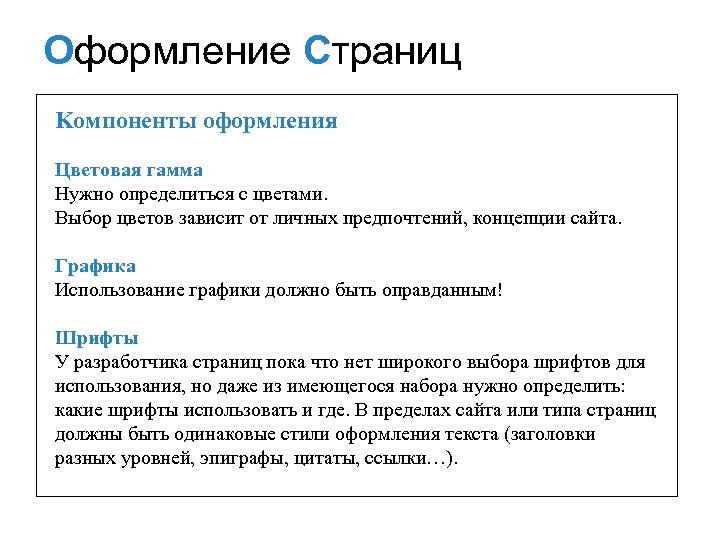 Оформление Страниц Kомпоненты оформления Цветовая гамма Нужно определиться с цветами. Выбор цветов зависит от