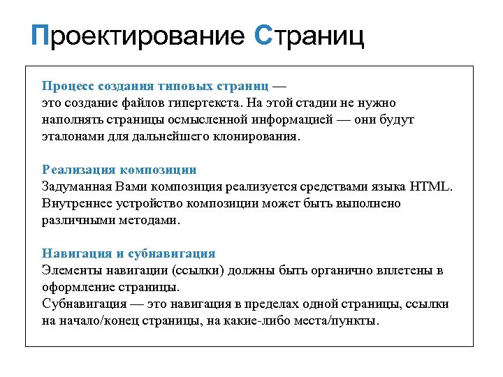 Проектирование Страниц Процесс создания типовых страниц — это создание файлов гипертекста. На этой стадии