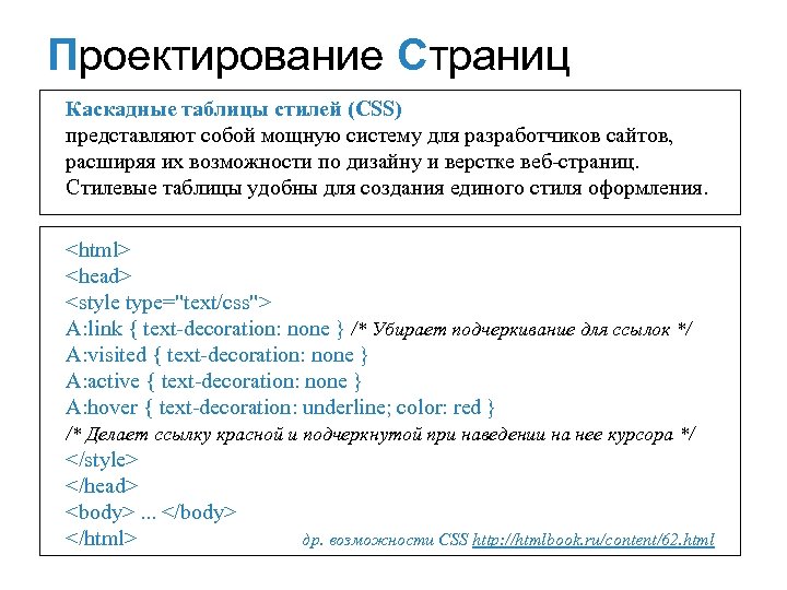 Проектирование Страниц Каскадные таблицы стилей (CSS) представляют собой мощную систему для разработчиков сайтов, расширяя