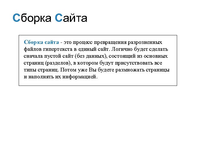 Сборка Сайта Сборка сайта - это процесс превращения разрозненных файлов гипертекста в единый сайт.