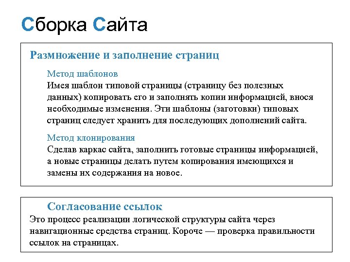 Сборка Сайта СБОРКА САЙТА Размножение и заполнение страниц Mетод шаблонов Имея шаблон типовой страницы