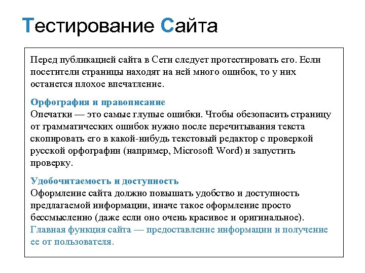 Тестирование Сайта Перед публикацией сайта в Сети следует протестировать его. Если посетители страницы находят