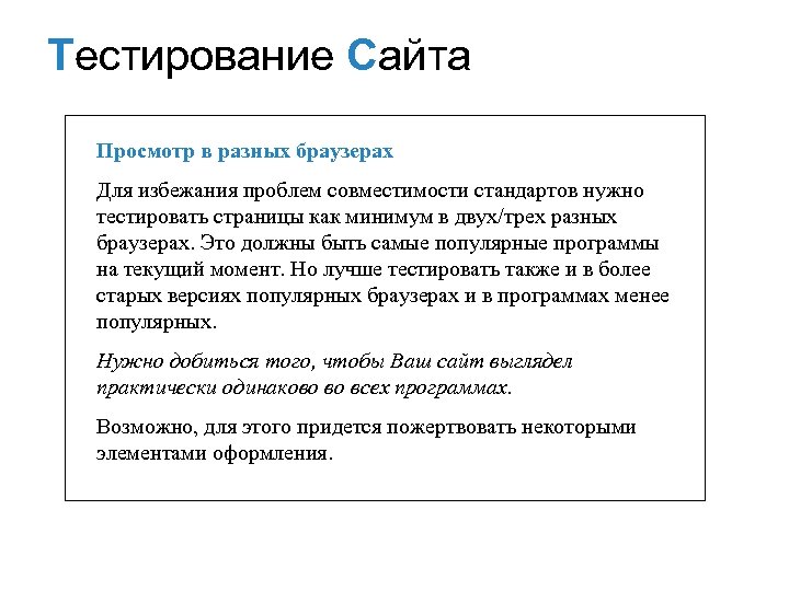 Тестирование Сайта Просмотр в разных браузерах Для избежания проблем совместимости стандартов нужно тестировать страницы