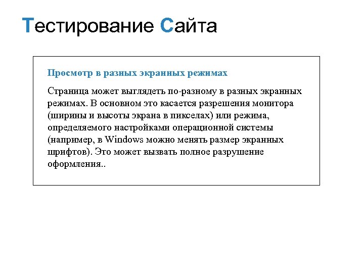 Тестирование Сайта Просмотр в разных экранных режимах Страница может выглядеть по-разному в разных экранных