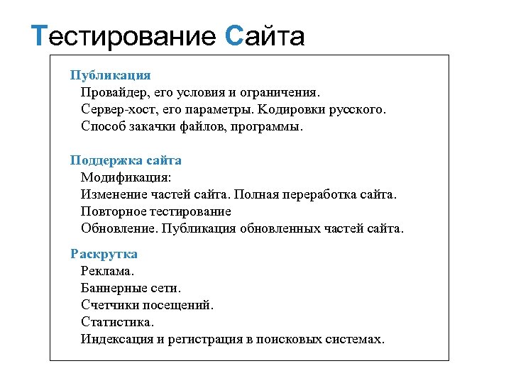 Тестирование Сайта Публикация Провайдер, его условия и ограничения. Cервер-хост, его параметры. Kодировки русского. Cпособ