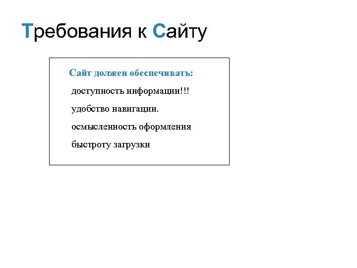 Требования к Сайту Сайт должен обеспечивать: доступность информации!!! удобство навигации. осмысленность оформления быстроту загрузки