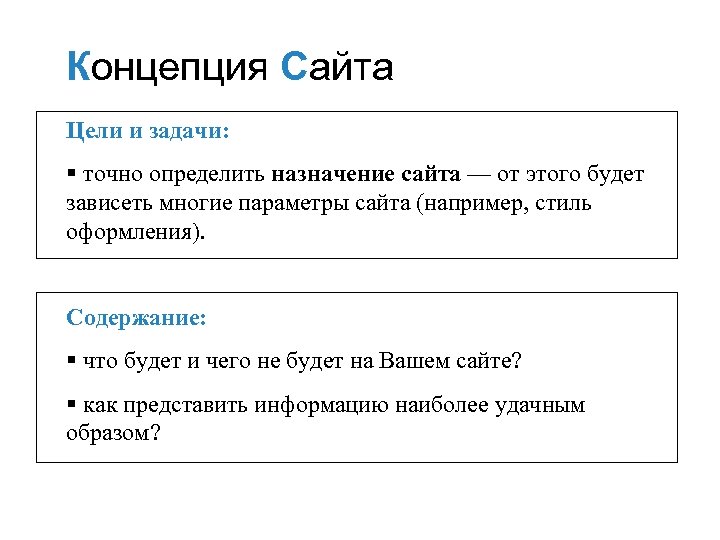 Концепция Сайта Цели и задачи: § точно определить назначение сайта — от этого будет