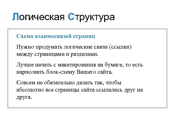 Логическая Структура Схема взаимосвязей страниц Нужно продумать логические связи (ссылки) между страницами и разделами.