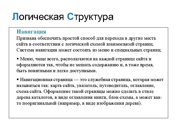 Логическая Структура Навигация Призвана обеспечить простой способ для перехода в другие места сайта в