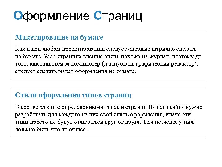 Оформление Страниц Mакетирование на бумаге Как и при любом проектировании следует «первые штрихи» сделать