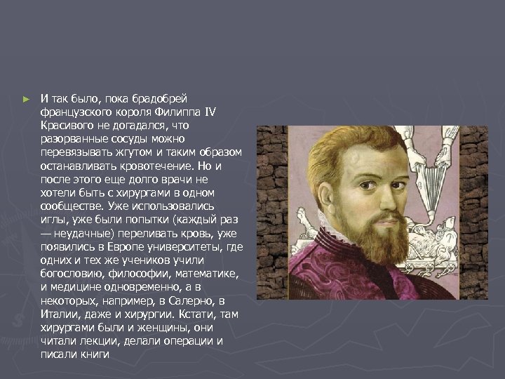 ► И так было, пока брадобрей французского короля Филиппа IV Красивого не догадался, что