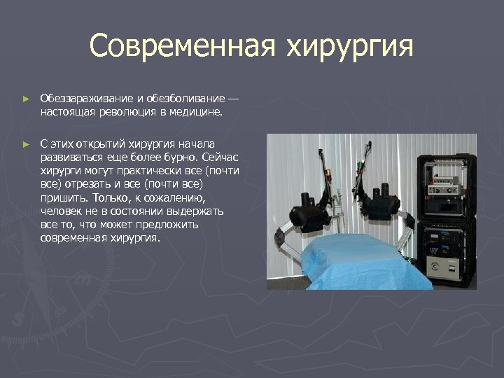 Современная хирургия ► Обеззараживание и обезболивание — настоящая революция в медицине. ► С этих