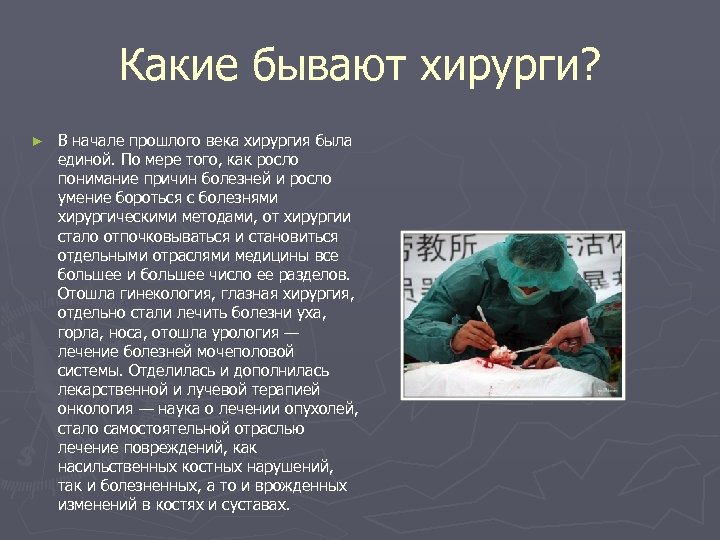 Какие бывают хирурги? ► В начале прошлого века хирургия была единой. По мере того,