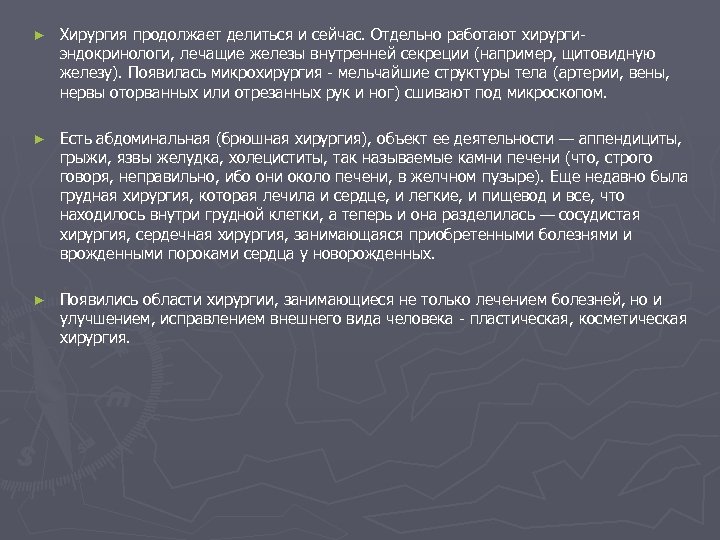 ► Хирургия продолжает делиться и сейчас. Отдельно работают хирургиэндокринологи, лечащие железы внутренней секреции (например,
