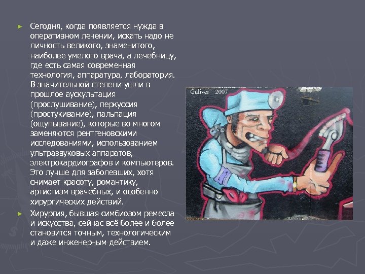 Сегодня, когда появляется нужда в оперативном лечении, искать надо не личность великого, знаменитого, наиболее