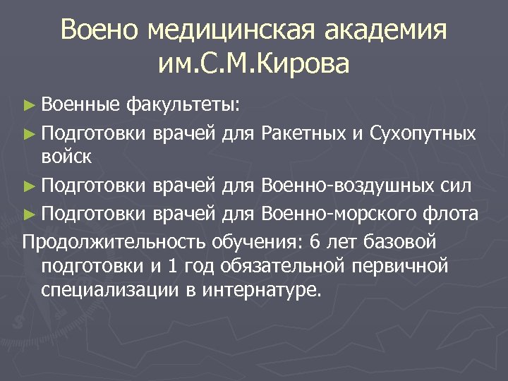 Воено медицинская академия им. С. М. Кирова ► Военные факультеты: ► Подготовки врачей для