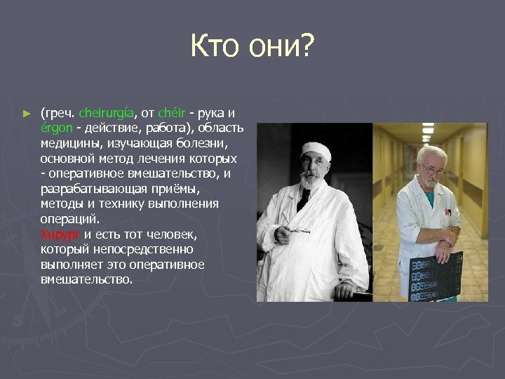 Кто они? ► (греч. cheirurgía, от chéir - рука и érgon - действие, работа),