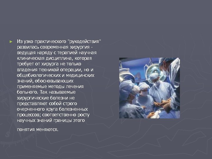 ► Из узко практического "рукодействия" развилась современная хирургия - ведущая наряду с терапией
