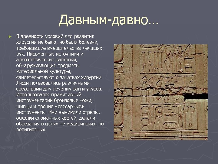 Давным-давно… ► В древности условий для развития хирургии не было, но были болезни, требовавшие