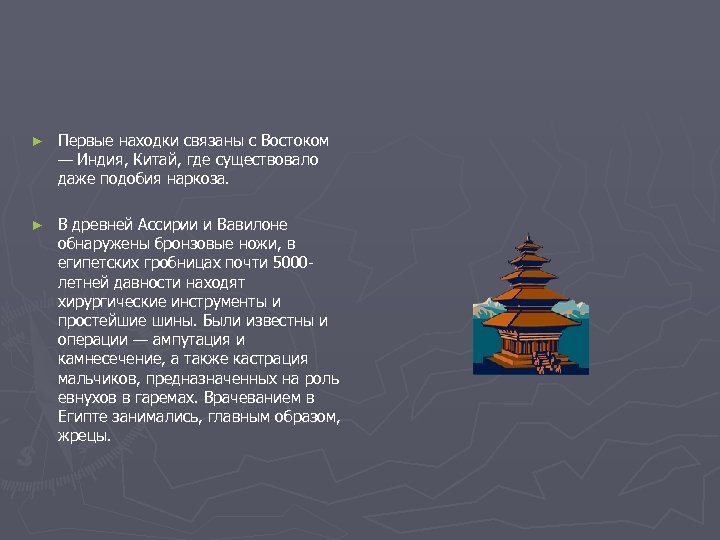 ► Первые находки связаны с Востоком — Индия, Китай, где существовало даже подобия наркоза.