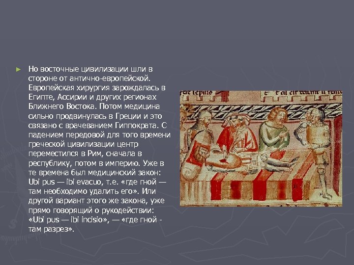 ► Но восточные цивилизации шли в стороне от антично-европейской. Европейская хирургия зарождалась в Египте,